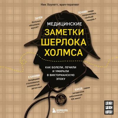 Meditsinskie zametki Sherloka Holmsa. Kak boleli, lechili i umirali v Viktorianskuyu epohu - Nick Howlett, Audio, 9785042105289
