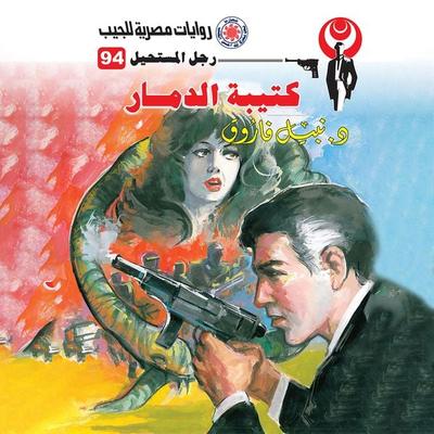 The destruction battalion - Nabil Farouk, Audio, 9786367093787