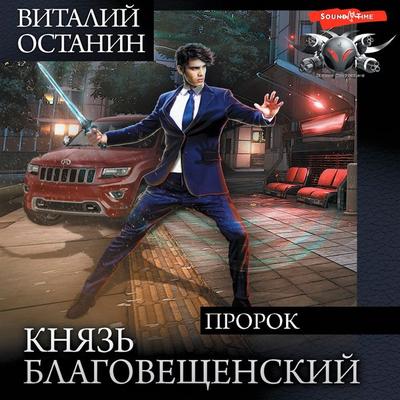 Knyaz' Blagoveshchenskiy. Prorok - Vitaly Ostanin, Audio, 9785171445102
