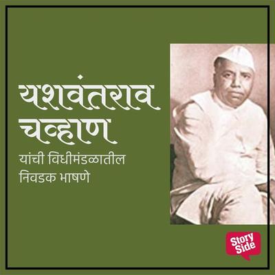 Yashwantrao Yanchi Nivadak Bhashane - Yashwantrao Chavan, Audio, 9789356045873