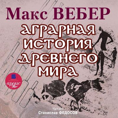 Agrarnaya istoriya Drevnego mira - Max Weber, Audio, 4064066547110