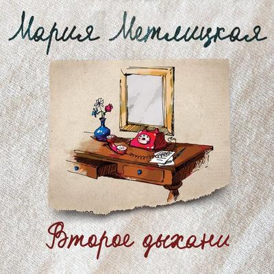 Vtoroe dyhanie - Mariya Metlickaya, Audio, 9785041766009