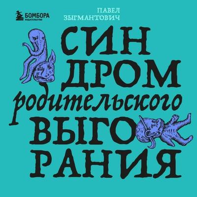 Sindrom roditelskogo vygoraniya - Pavel Zygmantovich, Audio, 9785042314360