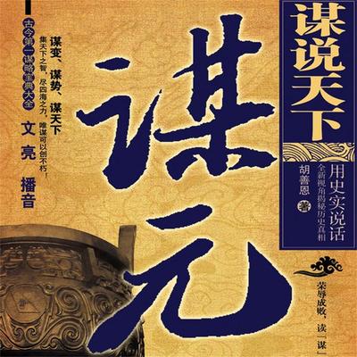 谋说天下.谋元 - 胡善恩, Audio, 4069828012424