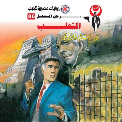 the Fox - Nabil Farouk, Audio, 9786421634437
