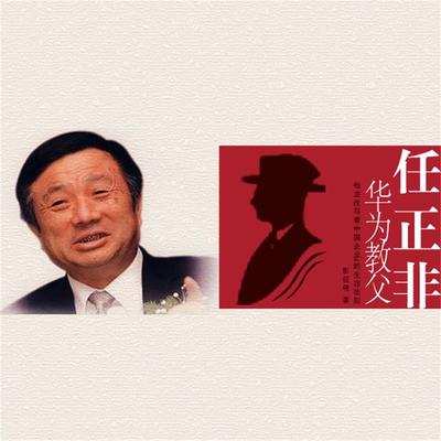 华为教父任正非 - 刘世英、彭征明, Audio, 4099995948066
