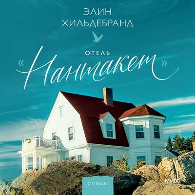 Otel' «Nantaket» - Elin Hilderbrand, Audio, 4069828323551