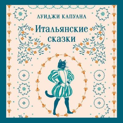 Italyanskie skazki - Luigi Capuana, Audio, 9785042405570
