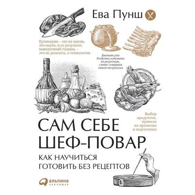 Sam sebe shef-povar: Kak nauchit'sya gotovit' bez receptov - Eva Punsh, Audio, 9785961475203