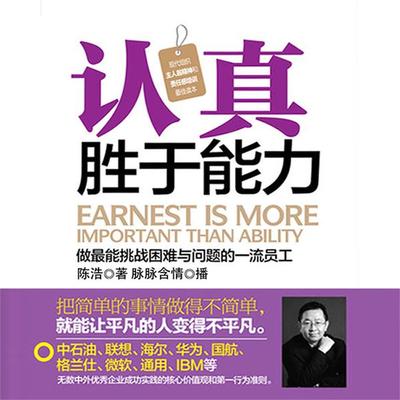 认真胜于能力 - 陈浩, Audio, 4099995947403
