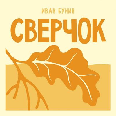 Sverchok - Ivan Bunin, Audio, 9785171924591