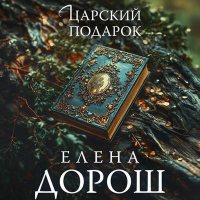 Tsarskiy podarok - Elena Dorosh, Audio, 9785042227257