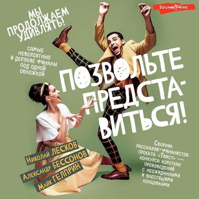 Pozvol'te predstavit'sya! - Mike Gelprin,Nikolay Leskov,Alexander Bessonov, Audio, 9785171674328