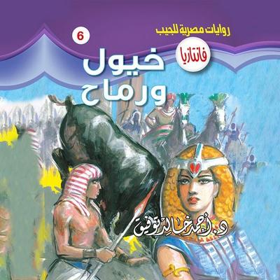 Horses and spears - Ahmed Khaled Tawfeek, Audio, 9786499589752