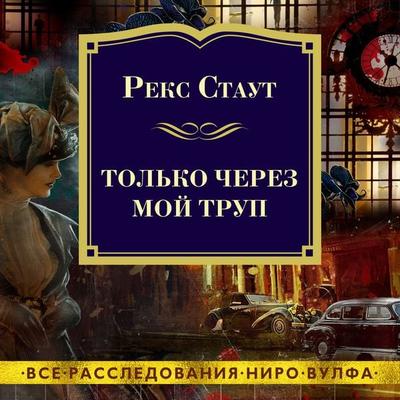 OVER MY DEAD BODY - Rex Stout, Audio, 9785389186682