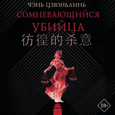 Somnevayuschiysya ubiytsa - Chen Junlin, Audio, 9785171795634