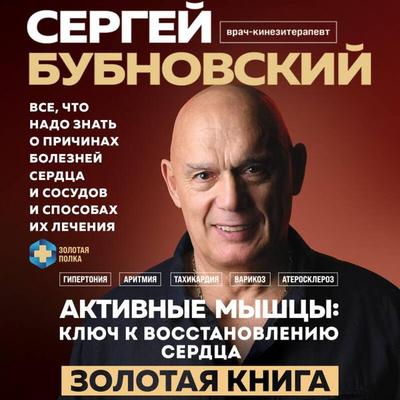 Aktivnyye myshtsy: klyuch k vosstanovleniyu serdtsa - Sergey Bubnovskiy, Audio, 9785042096440