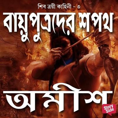 Vayuputrader Shapath - Amish Tripathi, Audio, 9789354349485