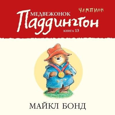 PADDINGTON RACES AHEAD - Michael Bond, Audio, 9785389190771