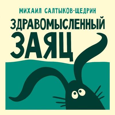 Zdravomyslennyy zayats - Mikhail Saltykov-Shchedrin, Audio, 9785171843359