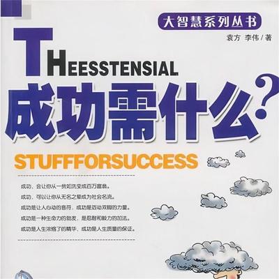 成功需什么 - 袁方、李伟, Audio, 4071498252697