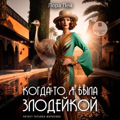 Kogda-to ya byla zlodejkoj - Lora Lej, Audio, 4099995788037