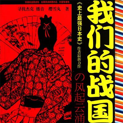 我们的战国 - 樱雪丸, Audio, 4069828014091