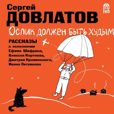 Oslik dolzhen byt' hudym. Rasskazy - Sergej Dovlatov, Audio, 4064066527280