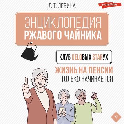 Klub delovyh staruh. Zhizn' na pensii tol'ko nachinaetsya - Lyubov Levina, Audio, 9785171396091