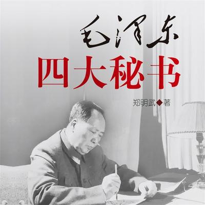 毛泽东四大秘书 - 郑明武, Audio, 4069828669239