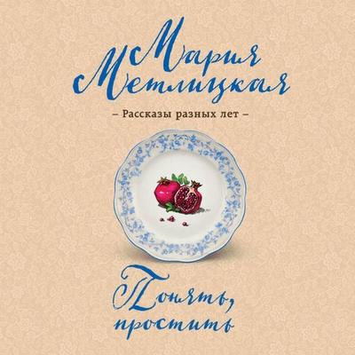 Ponyat, prostit - Mariya Metlitskaya, Audio, 9785042264467