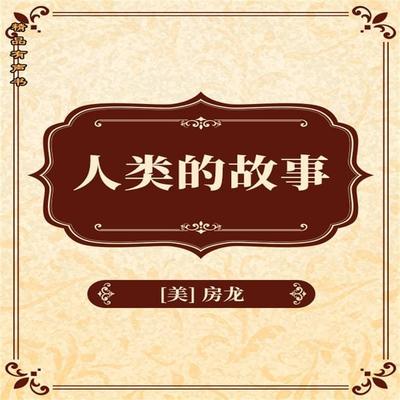 人类的故事 - 亨德里克·威廉·房龙, Audio, 4099995967333