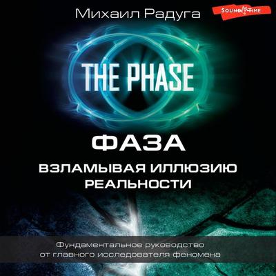 FAZA. Vzlamyvaya illyuziyu realnosti - Mikhail Raduga, Audio, 9785171671808