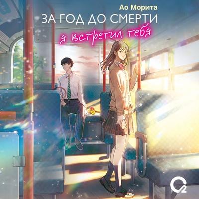 Za god do smerti ya vstretil tebya - Ao Morita, Audio, 4069828072503