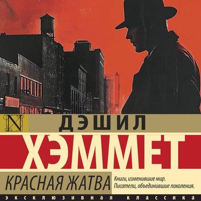 Krasnaya zhatva - Dashiel Hammett, Audio, 9785171745110