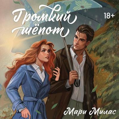Gromkiy shepot - Mari Milas, Audio, 9785042145612
