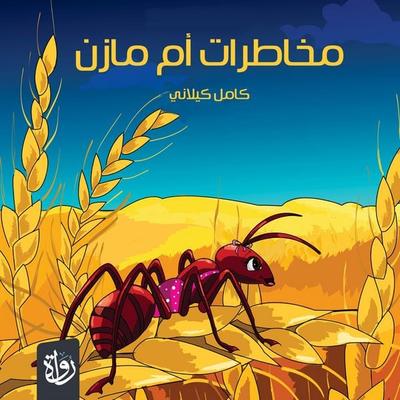 Umm Mazen's risks - Kamel Kilani, Audio, 9786359952948
