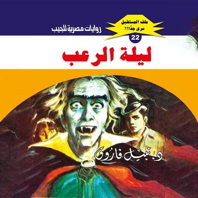 Horror night - Nabil Farouk, Audio, 9786324465183