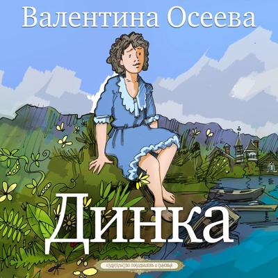 Dinka - Valentina Oseeva, Audio, 4099995671940
