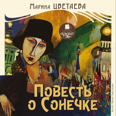 Povest' o Sonechke - Marina Cvetaeva, Audio, 4064066545710