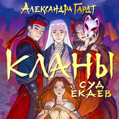 Klany. Sud yokaev - Aleksandra Gardt, Audio, 9785042465116