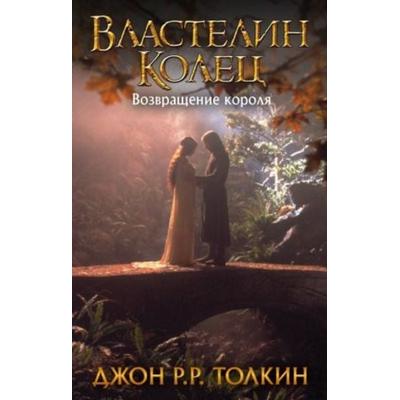 Vlastelin Kolec. Vozvrashhenie korolja, Gebundene Ausgabe von J. R. R. Tolkien, KNIZHNIK Internationale, 978-5-17-111987-4