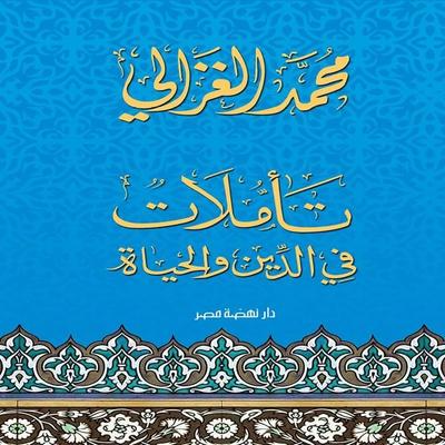 Reflections on Religion and Life - Mohammed Al-Ghazali, Audio, 9786328759240