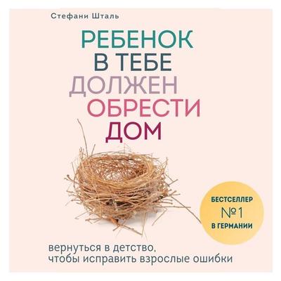 Rebenok v tebe dolzhen obresti dom - Stefanie Stahl, Audio, 9785041283605