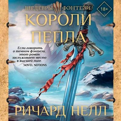 Koroli pepla - Richard Nell, Audio, 9785171690786