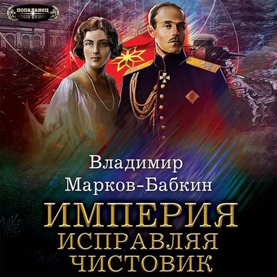 Imperiya. Ispravlyaya chistovik - Vladimir Markov-Babkin, Audio, 9785171424176