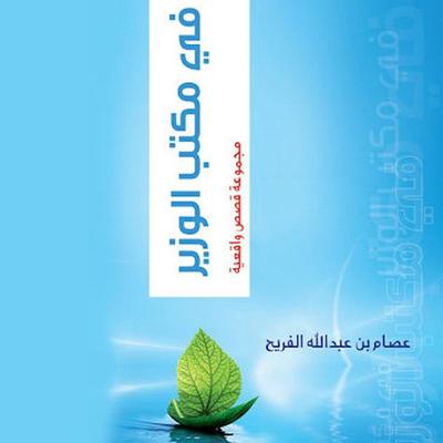 في مكتب الوزير - عصام بن عبدالله الفريح, Audio, 9789188655073