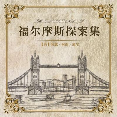 福尔摩斯探案集（全集） - 柯南•道尔, Audio, 4099995969221
