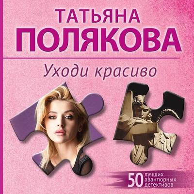 Uhodi krasivo - Tatyana Polyakova, Audio, 9785042346248