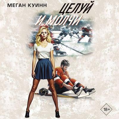 Tseluy i molchi - Megan Quinn, Audio, 9785171669454